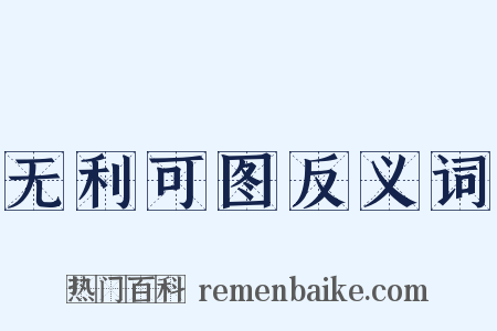 无利可图反义词是什么意思的图片